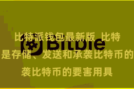 比特派钱包最新版  比特币钱包则是存储、发送和承袭比特币的要害用具