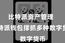 比特派资产管理 比特派钱包撑抓多种数字货币