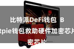 比特派DeFi钱包  Bitpie钱包救助硬件加密芯片