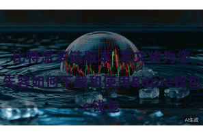 比特派多链版本  本文将为您先容如何下载和使用Bitpie钱包