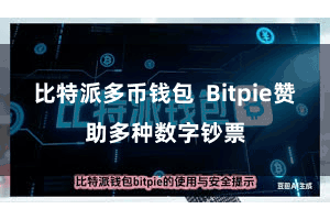 比特派多币钱包  Bitpie赞助多种数字钞票