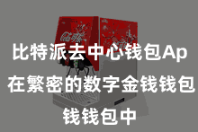 比特派去中心钱包App  在繁密的数字金钱钱包中
