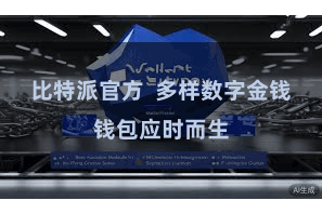 比特派官方  多样数字金钱钱包应时而生