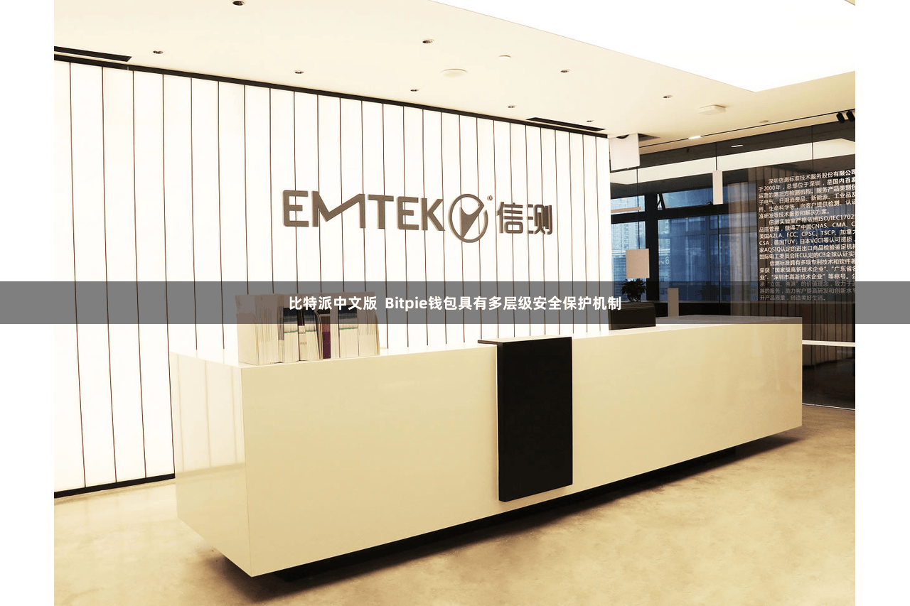 比特派中文版  Bitpie钱包具有多层级安全保护机制