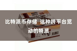 比特派币存储  这种跨平台览动的特质