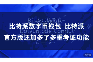 比特派数字币钱包  比特派官方版还加多了多重考证功能