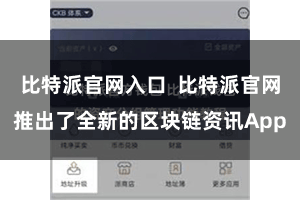 比特派官网入口  比特派官网推出了全新的区块链资讯App