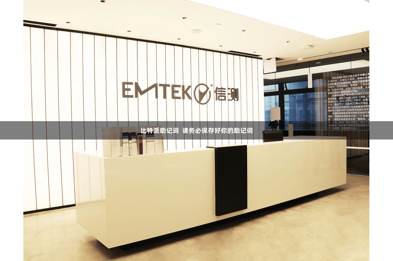 比特派助记词  请务必保存好你的助记词