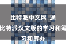 比特派中文网  通过比特派汉文版的学习和筹办