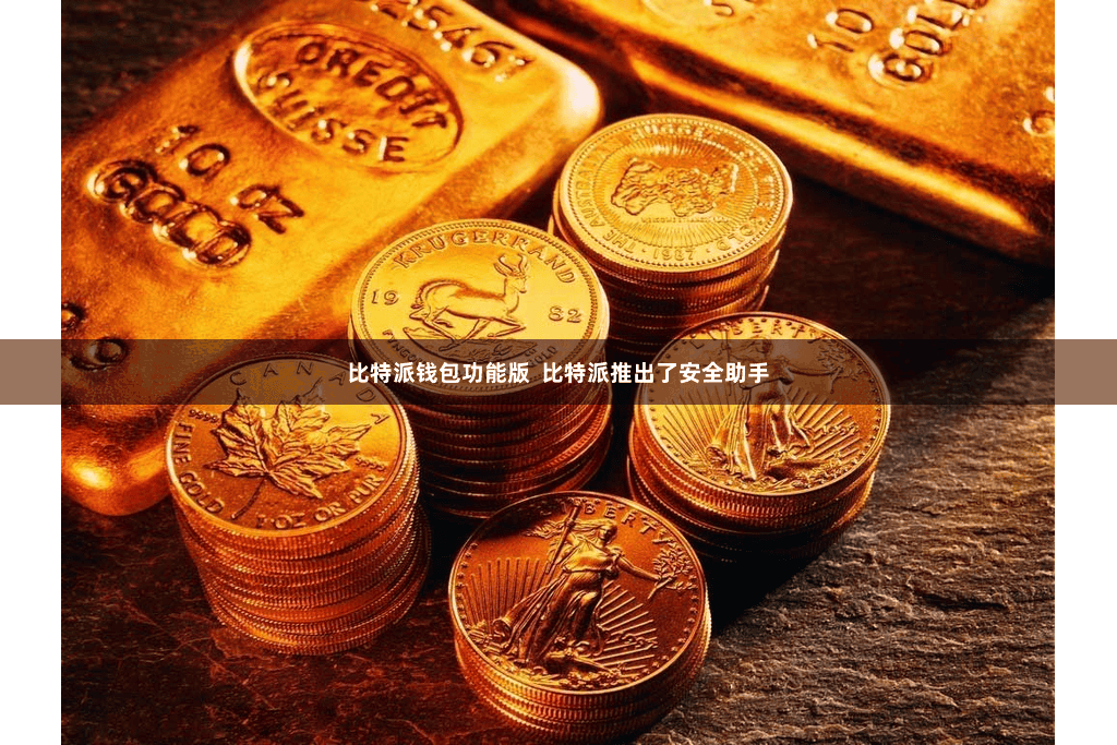 比特派钱包功能版  比特派推出了安全助手