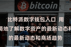 比特派数字钱包入口  用户不错苟简地了解数字资产的最新动态和商场趋势
