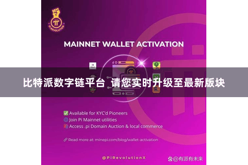 比特派数字链平台  请您实时升级至最新版块