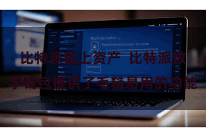 比特派链上资产  比特派数字钱包提供了毛糙易用的功能