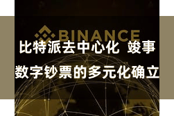 比特派去中心化  竣事数字钞票的多元化确立