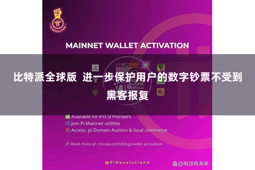 比特派全球版  进一步保护用户的数字钞票不受到黑客报复