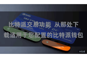 比特派交易功能  从那处下载适用于您配置的比特派钱包