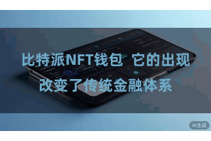 比特派NFT钱包  它的出现改变了传统金融体系