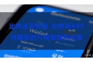 比特派币存储  比特派APP扶植实时行情数据的检察