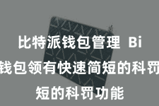 比特派钱包管理  Bitpie钱包领有快速简短的科罚功能