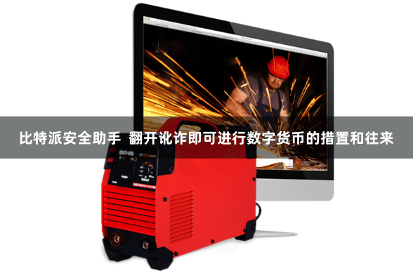 比特派安全助手  翻开讹诈即可进行数字货币的措置和往来