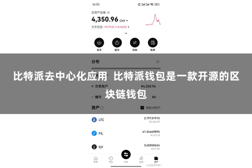 比特派去中心化应用  比特派钱包是一款开源的区块链钱包