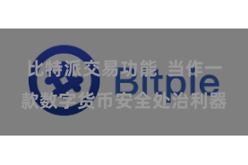 比特派交易功能  当作一款数字货币安全处治利器