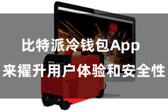 比特派冷钱包App  来擢升用户体验和安全性