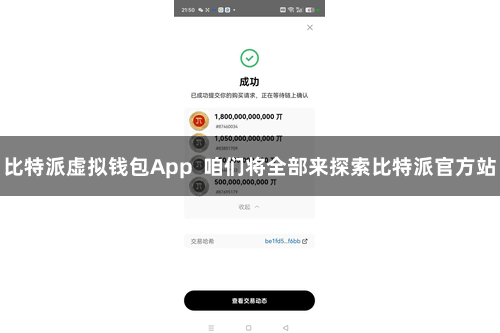 比特派虚拟钱包App  咱们将全部来探索比特派官方站
