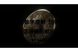 比特派数字理财  比特派还提供了多样区块链形状标先容和分析
