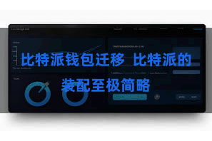 比特派钱包迁移  比特派的装配至极简略