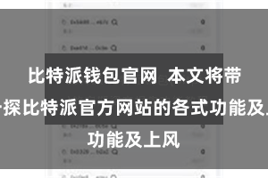 比特派钱包官网  本文将带您一探比特派官方网站的各式功能及上风