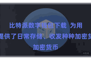 比特派数字钱包下载  为用户提供了日常存储、收发种种加密货币
