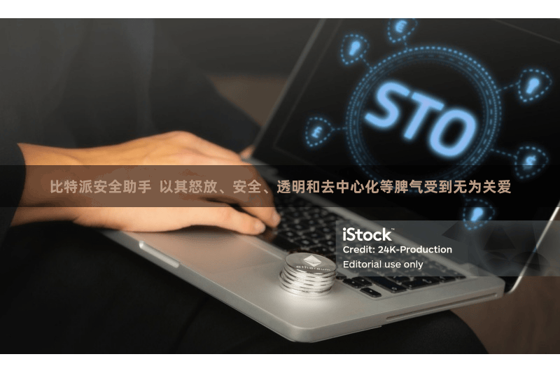 比特派安全助手  以其怒放、安全、透明和去中心化等脾气受到无为关爱