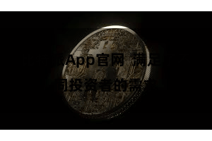 比特派App官网  满足了不同投资者的需求