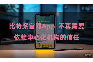 比特派官网App  不再需要依赖中心化机构的信任